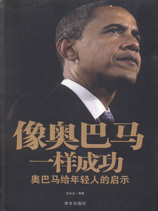 Title details for 像奥巴马一样成功 by 张永生 - Available